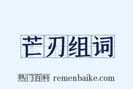 芒刃组词是什么意思的图片